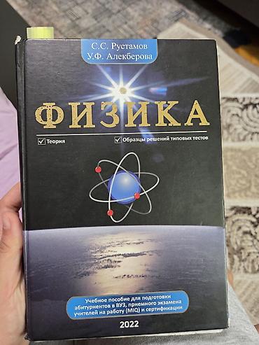 Fizika: Fizika kitabı – S.S. Rüstəmov, U.F. Ələkbərova (rus dilində) • Adı — 1
