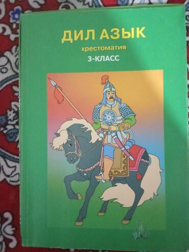 кыргыз сигиш: Кыргызская литература, 3 класс