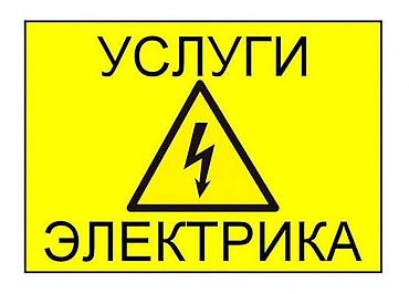 Услуги электрика для дома и офиса Выполняю полный спектр
