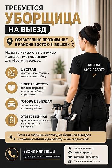 работа восток 5: Требуется Уборщик, Квартира, График: Гибкий график, Полный рабочий день — 1