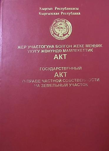 кен сай пост: 5 соток, Для строительства, Красная книга, Договор купли-продажи — 1