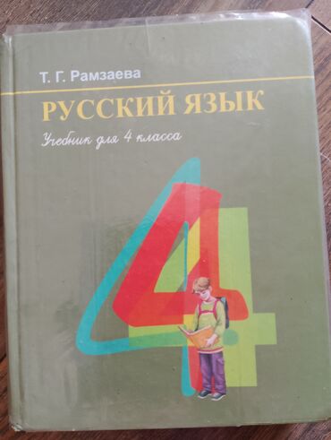 английский язык 5 класс фатнева цуканова рабочая тетрадь 1 часть гдз: Русский язык, 4 класс, Б/у, Самовывоз