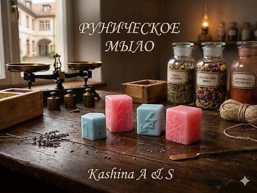 руны: Руническое мыло Kashina A & S - Ручная работа: фигурные бруски с — 1