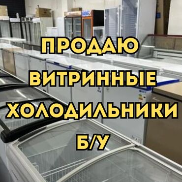 Холодильное оборудование: Продаю витринные холодильники. Б/У Иран и местные. Бишкек