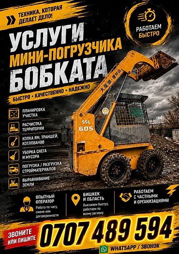 бобкат: 🚜 Услуги мини-погрузчика, бобката, фронтального погрузчика – быстро — 2