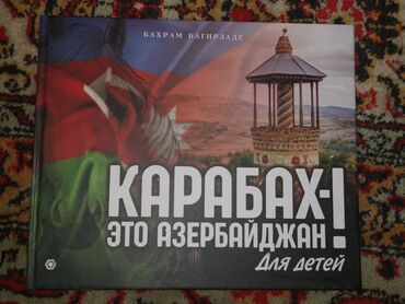 купить дом азербайджан: Bəhram Bağırovun "Карабах ето Азербайджан" uşaqlar üçün kitabı