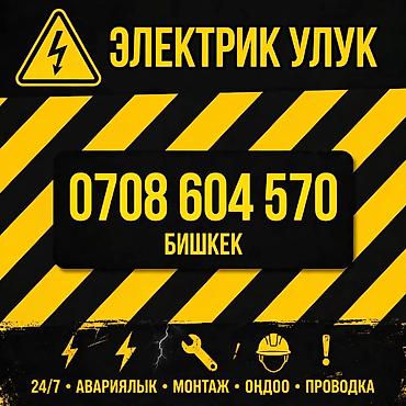 Электрик Улук — услуги в Бишкеке - Круглосуточно: 24/7 - Аварийный