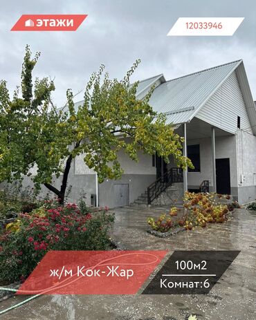 прадаю дом бишкеке: Дом, 100 м², 6 комнат, Агентство недвижимости