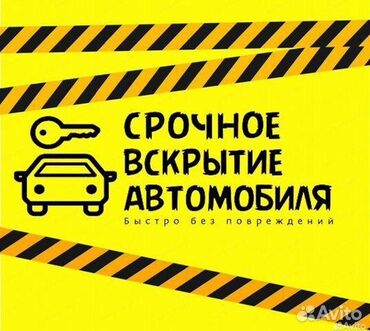открыть дверь срочно: Услуга по срочному вскрытию автомобилей без повреждений. Предлагается