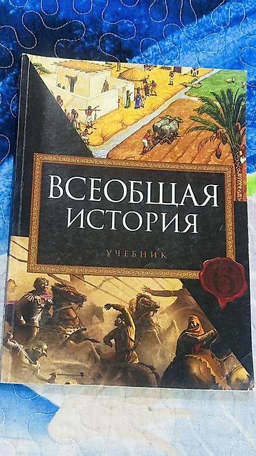 Məhsul: “Всеобщая история. Учебник” (Rus dilində) Təsvir: - Ümumdünya lalafo.az -da Məhsul: “Всеобщая история. Учебник” (Rus dilində) Təsvir: - Ümumdünya