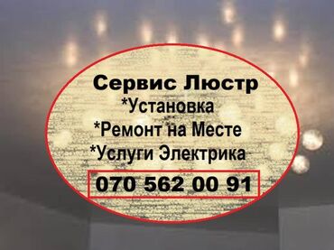 деталировка мебели: Мастер Люстр. Установка. Ремонт на месте. наличие запчастей