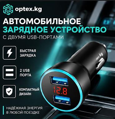 Быстрая зарядка для авто с двумя USB-портами Описание: Компактное и
