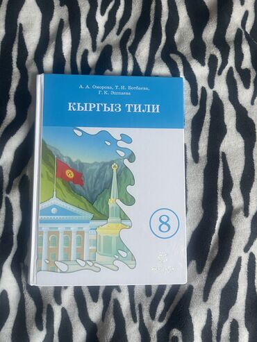 100 экзаменационных ответов по истории кыргызстана осмонов: Кыргыз тили, 8-класс, Жаңы, Өзү алып кетүү