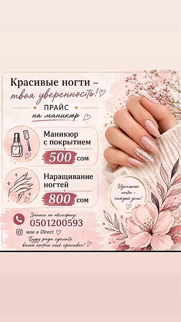 маникюр круглосуточно: Маникюрные услуги Прайс: - Маникюр с покрытием — 500 сом - — 1