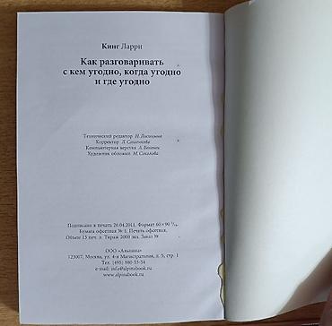 альпина: Книга: «Как разговаривать с кем угодно, когда угодно и где угодно» — 4