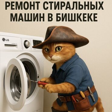 Стиральные машины: Ремонт стиральных машин Ремонт стиральных машин Бишкек Ремонт