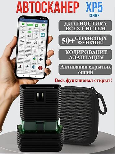 Другое автосервисное оборудование: Автосканер XP5 (сервер) Профессиональный мультимарочный — 1