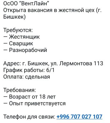 работа для школьниц: В жестяной цех (город Бишкек) требуются сотрудники. -жестянщик