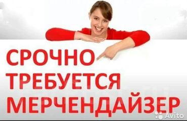 гипермаркет фрунзе бишкек вакансии: Требуется Мерчендайзер, График: Шестидневка, Полный рабочий день, Оплачиваемый отпуск
