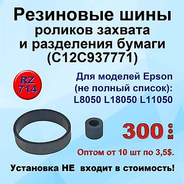 принтеры 3 в 1: Ролики захвата и отделения бумаги для принтеров и МФУ Epson — 4