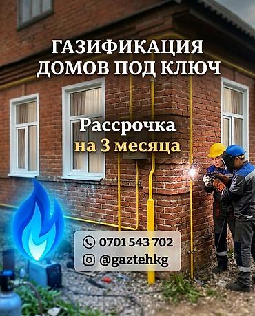 отопления дома: Монтаж газопровода в рассрочку до 3х месяцев жилых домов и комерческих — 1