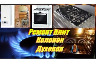 kalonka təmiri: Ремонт и установка газовых кухонных плит и духовок. Качество и
