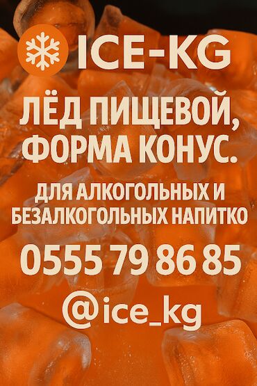 продажа мороженого: Высокачественный пищевой лёд
