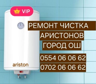 ремонт ariston: Ремонт чистка бойлеров город ош ремонт аристон ош установка бойлеров