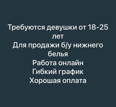 ищу работу на кафе: Гибкий график хорошая оплата 
Работа онлайн