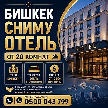Ищу в аренду отель в Бишкеке. Параметры: - Локация: город Бишкек -