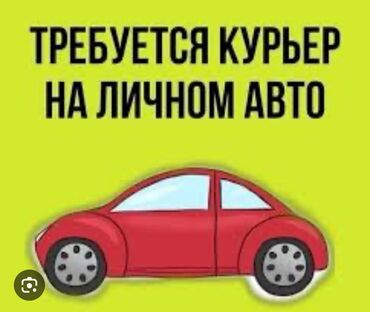 Водители-курьеры: 💰Ищем курьера девушку со своим авто на постоянной основе с зарплатой