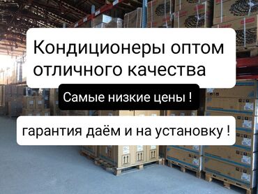 установщик кондиционеров: Кондиционеры оптом самые выгодные условия . гарантия качество at lalafo.kg установщик кондиционеров: Кондиционеры оптом самые выгодные условия . гарантия качество