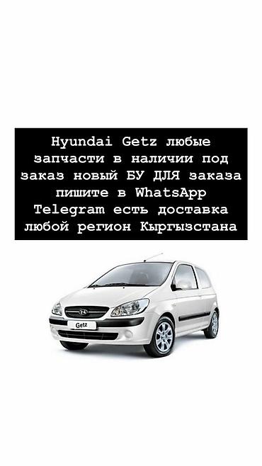honday gets: Запчасти для Hyundai Getz - Любые детали: двигатель, КПП, подвеска — 1