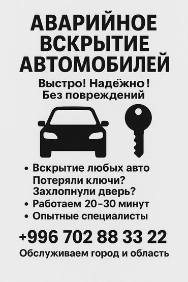 Аварийное вскрытие замков: Аварийное вскрытие автомобилей быстро! Надёжно! Без повреждений!