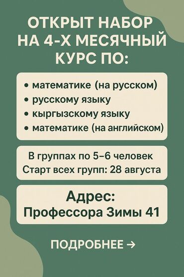 карго китай бишкек цена за кг: Репетитор Математика, Грамматика, письмо, Алгебра, геометрия Подготовка к школе, Подготовка к экзаменам