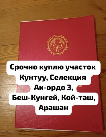 арзан жер бишкек: Срочно куплю участок окраине города 4, 5, 6 соток для строительства