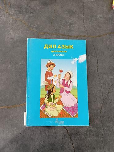 ть: Набор школьных учебников (Кыргызстан) Состав: - Кыргыз тили – 2 — 8
