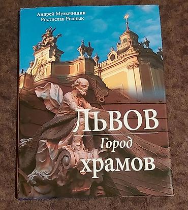 dini kitablar: Məhsul: Kitab – “Львов. Город храмов” Müəlliflər: Андрей Музычишин — 1