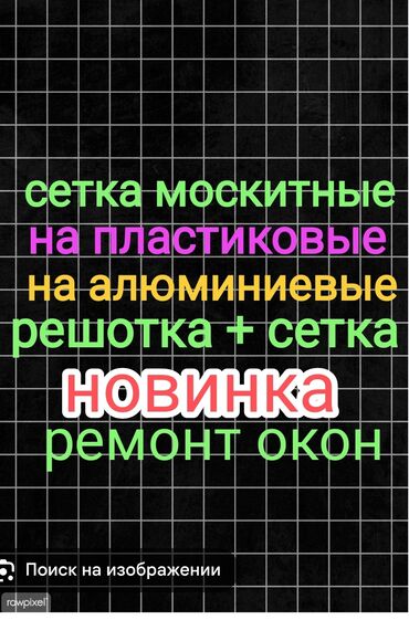 Окна и комплектующие: Москитные сетки