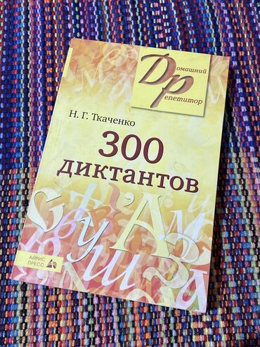 перепишу конспекты: 300 диктантов 
Н.Г. Ткаченко