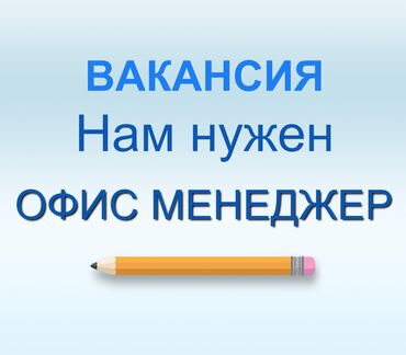 официант неполный рабочий день: Требуется Офис Менеджер Обязанности: Организовывать обеспечение офиса