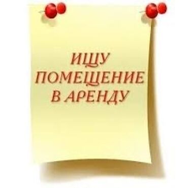 помещение под офис: - Тип Объявления: Поиск помещения
Для цветочного магазина