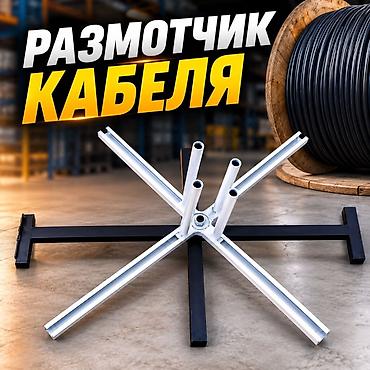 пакет катушка: •Размотчик кабеля на заказ. •Изготавливаю размотчики кабеля на заказ — 2