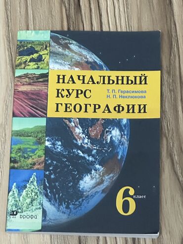 книга по географии 8 класс: Учебник географии шестой класс автор: Т.П. Герасимова