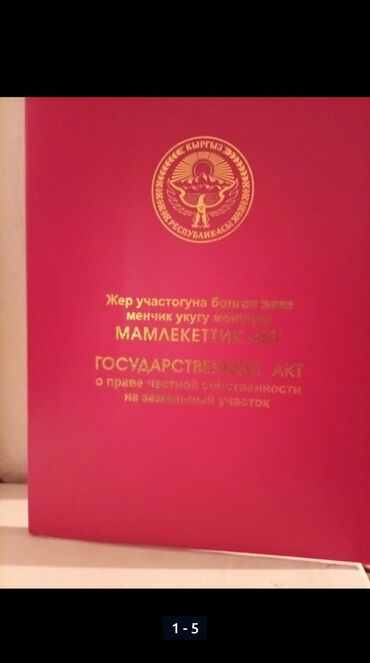 участок 16 соток: 4 соток, Курулуш, Кызыл китеп