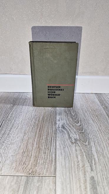 Книги и журналы: Alman–Rusca tədris lüğəti (Deutsch–Russisches Lehrwörterbuch) - Nəşr — 1