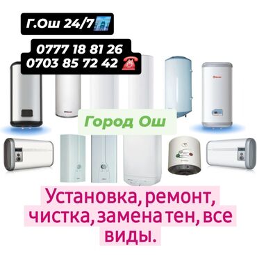 торг агент: Аристон тазалоо жана ремонт кызматтары – Ош шаары 24/7 ☎️✅️ доставка и