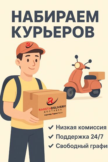python вакансии бишкек: Талап кылынат Велокурьер, Мото курьер, Автокурьер Ийкемдүү график, 18 жаштан жогору