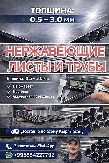 Нержавеющие листы и трубы - Диапазон толщины: 0,5–3,0 мм - Материал