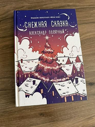 снежный: Сказки, На русском языке, Новый, Платная доставка, Самовывоз — 3